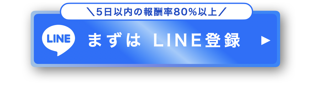 まずはLINE登録（5日以内の報酬率80%以上）