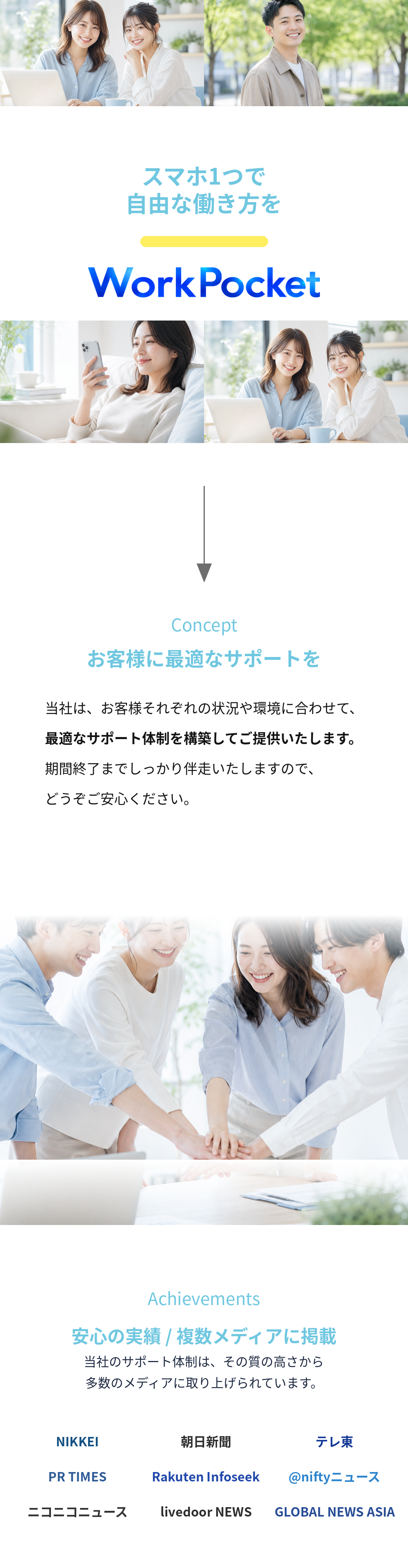 スマホ1つで自由な働き方を / Concept お客様に最適なサポートを / Achievements 安心の実績・複数メディアに掲載
