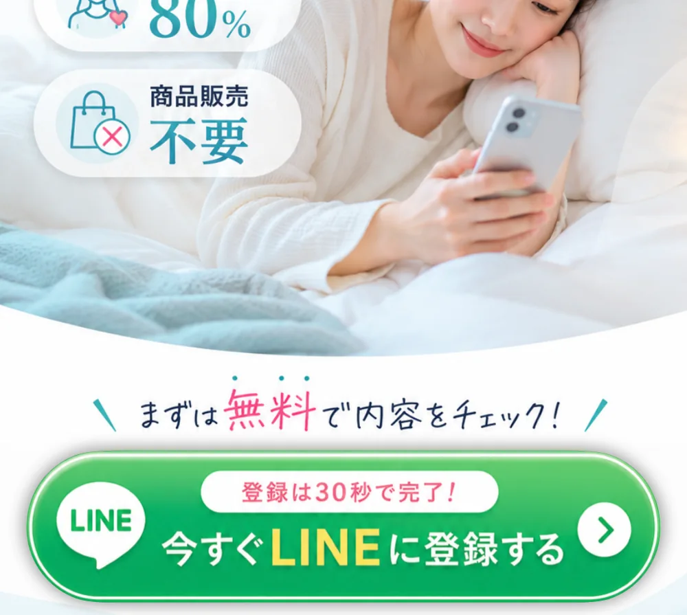 未経験者61%、女性利用者80%、商品販売は不要。まずは無料で内容をチェック！登録は30秒で完了、今すぐLINEに登録する。