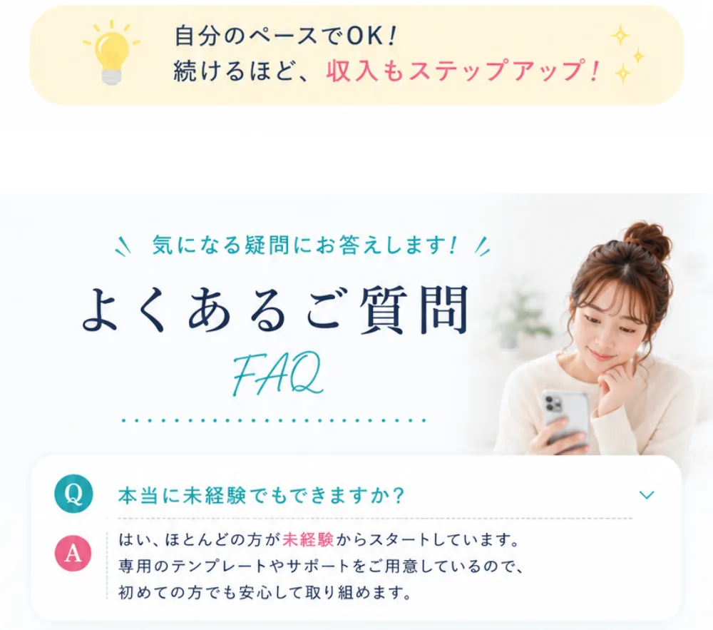 自分のペースでOK！続けるほど、収入もステップアップ！気になる疑問にお答えします、よくあるご質問FAQ。