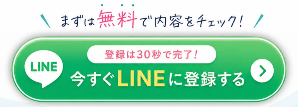 まずは無料で内容をチェック！登録は30秒で完了、今すぐLINEに登録する